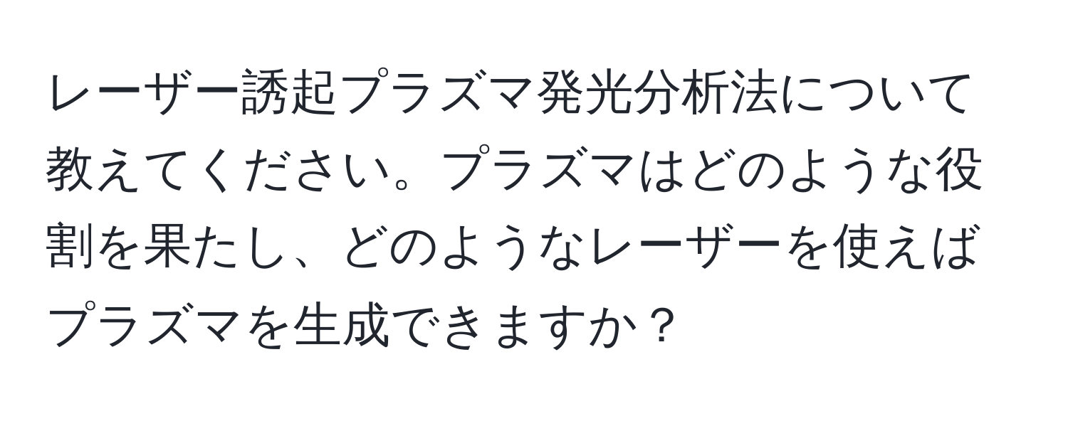 レーザー誘起プラズマ発光分析法について教えてください。プラズマはどのような役割を果たし、どのようなレーザーを使えばプラズマを生成できますか？