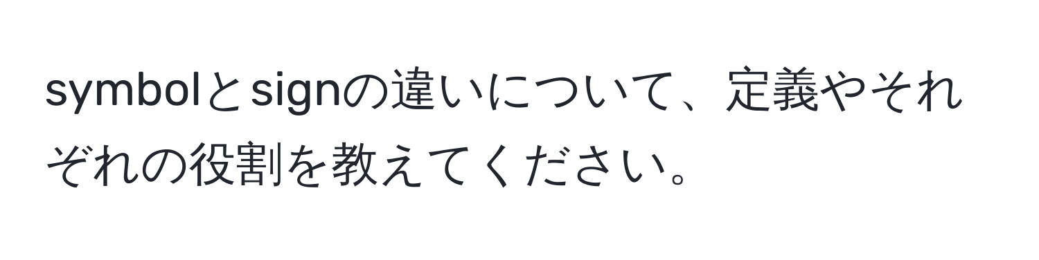 symbolとsignの違いについて、定義やそれぞれの役割を教えてください。