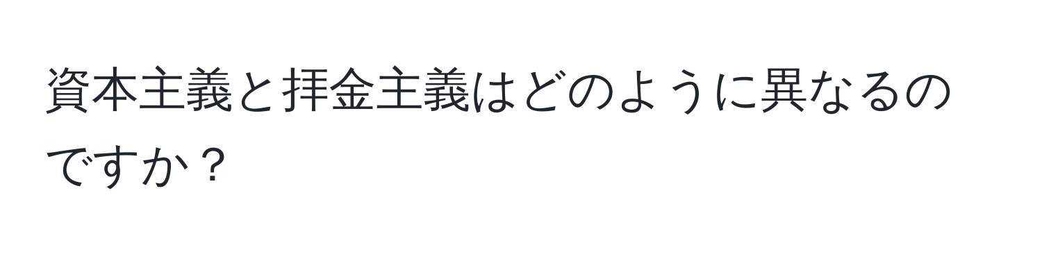 資本主義と拝金主義はどのように異なるのですか？