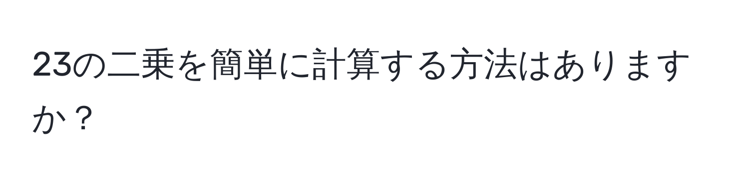 23の二乗を簡単に計算する方法はありますか？