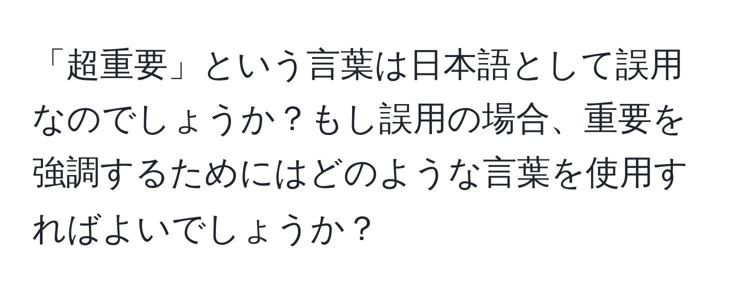 「超重要」という言葉は日本語として誤用なのでしょうか？もし誤用の場合、重要を強調するためにはどのような言葉を使用すればよいでしょうか？