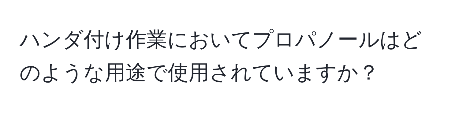 ハンダ付け作業においてプロパノールはどのような用途で使用されていますか？