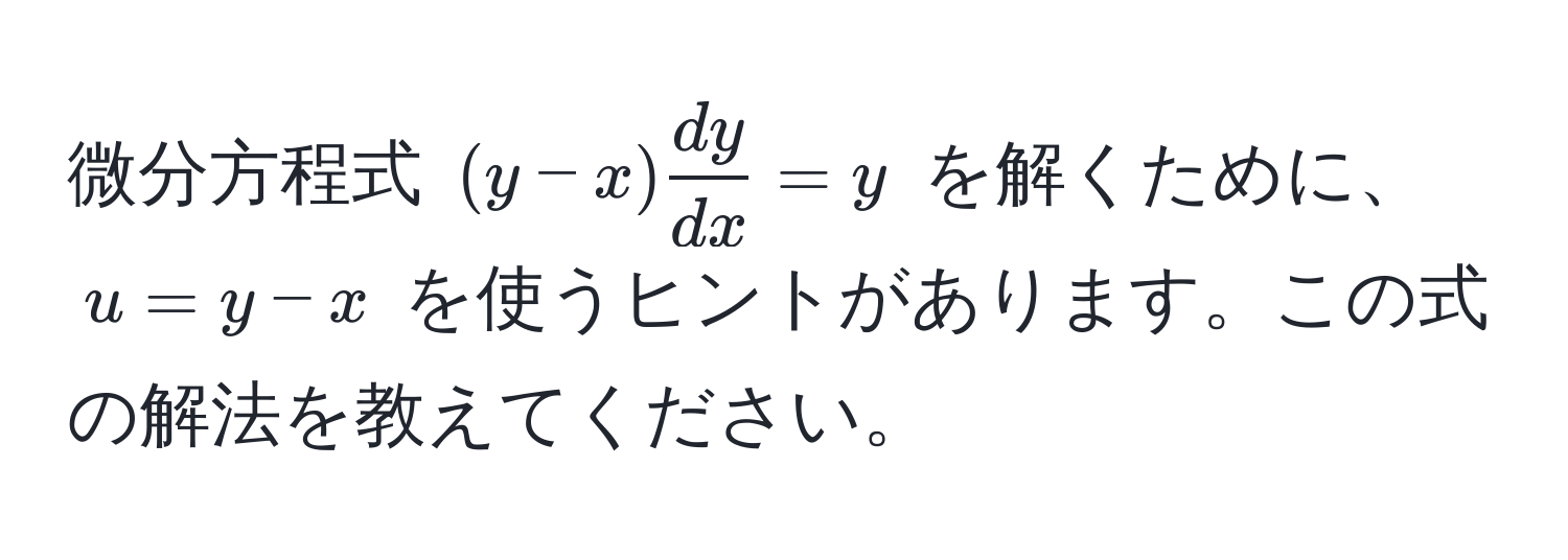 微分方程式 $(y-x)  dy/dx  = y$ を解くために、$u = y - x$ を使うヒントがあります。この式の解法を教えてください。