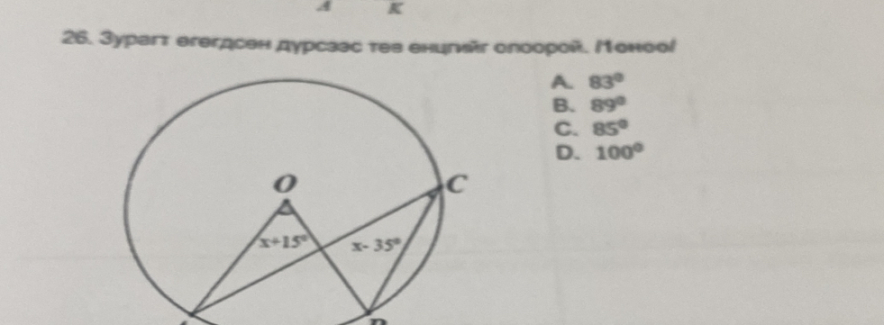 A K
26. 3урагт егегдсен дурсаэс тев енцгийг олоорой. /1енооί
A. 83°
B. 89°
C. 85°
D. 100°