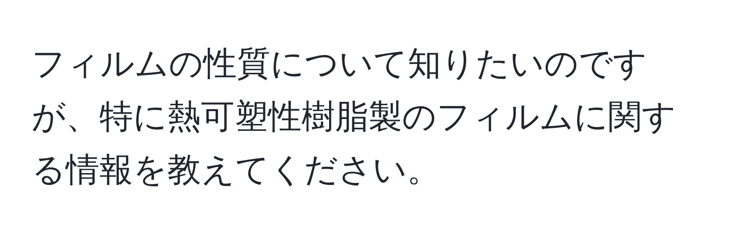 フィルムの性質について知りたいのですが、特に熱可塑性樹脂製のフィルムに関する情報を教えてください。