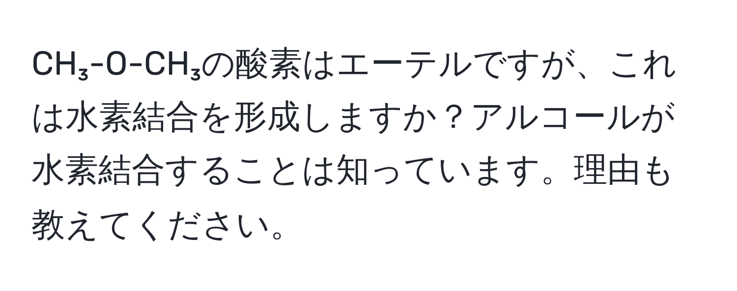 CH₃-O-CH₃の酸素はエーテルですが、これは水素結合を形成しますか？アルコールが水素結合することは知っています。理由も教えてください。