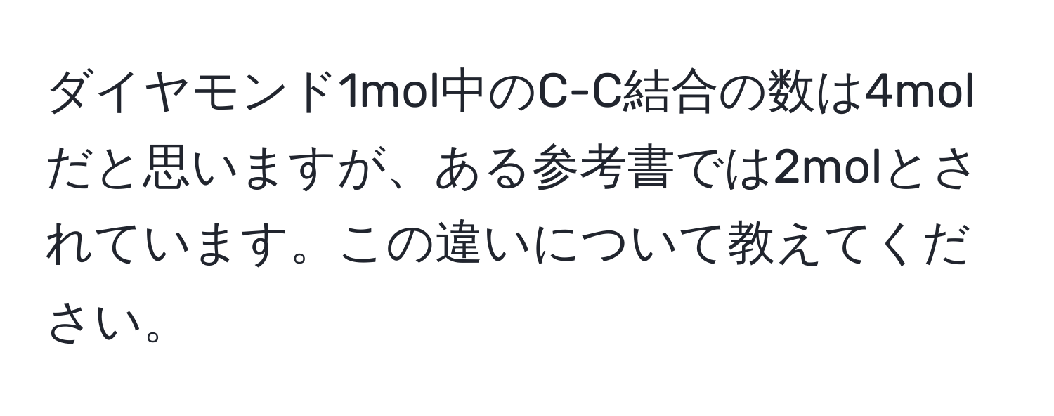 ダイヤモンド1mol中のC-C結合の数は4molだと思いますが、ある参考書では2molとされています。この違いについて教えてください。