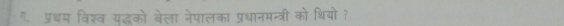 " प्रधम विश्व यद्धको बेला नेपालका प्रधानमन्त्री को थियो ?