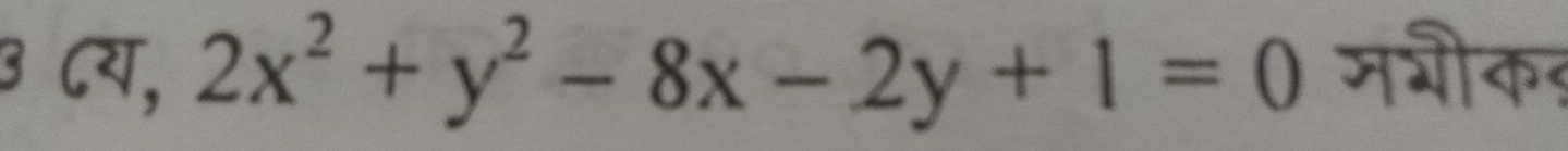 3 ८य, 2x^2+y^2-8x-2y+1=0 मभीकड