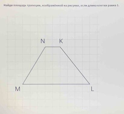 Κайди πлошадь τралеции, нзображенной на рисунке, если длина κлеτки равна 1.