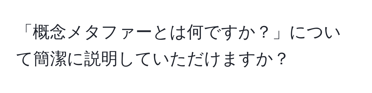 「概念メタファーとは何ですか？」について簡潔に説明していただけますか？