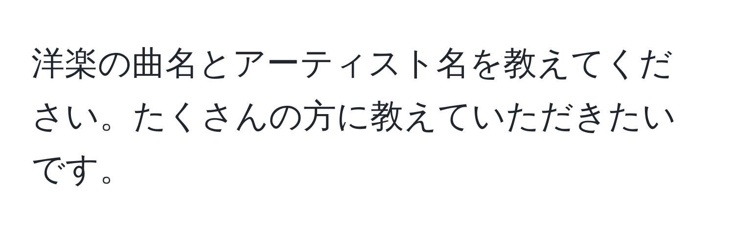 洋楽の曲名とアーティスト名を教えてください。たくさんの方に教えていただきたいです。