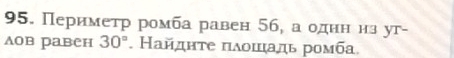 Периметр ромба равен 56, а однн нз уг- 
дов равен 30°. Найдητе πδошηιадь ромба