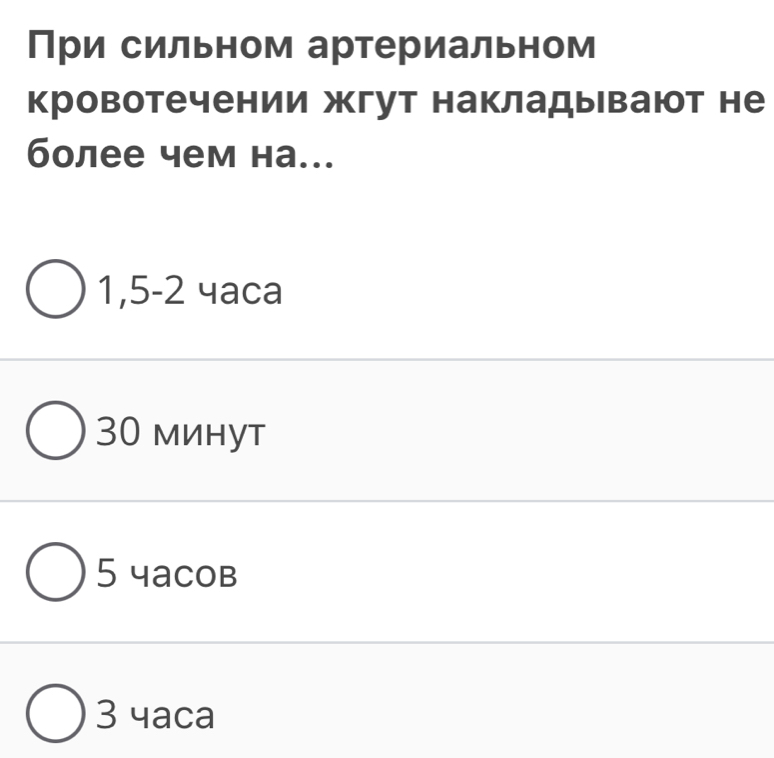 При сильном артериальном
кровотечении жгут накладывают не
более чем на...
1, 5-2 4aca
30 минут
5 чaCob
3 4aca