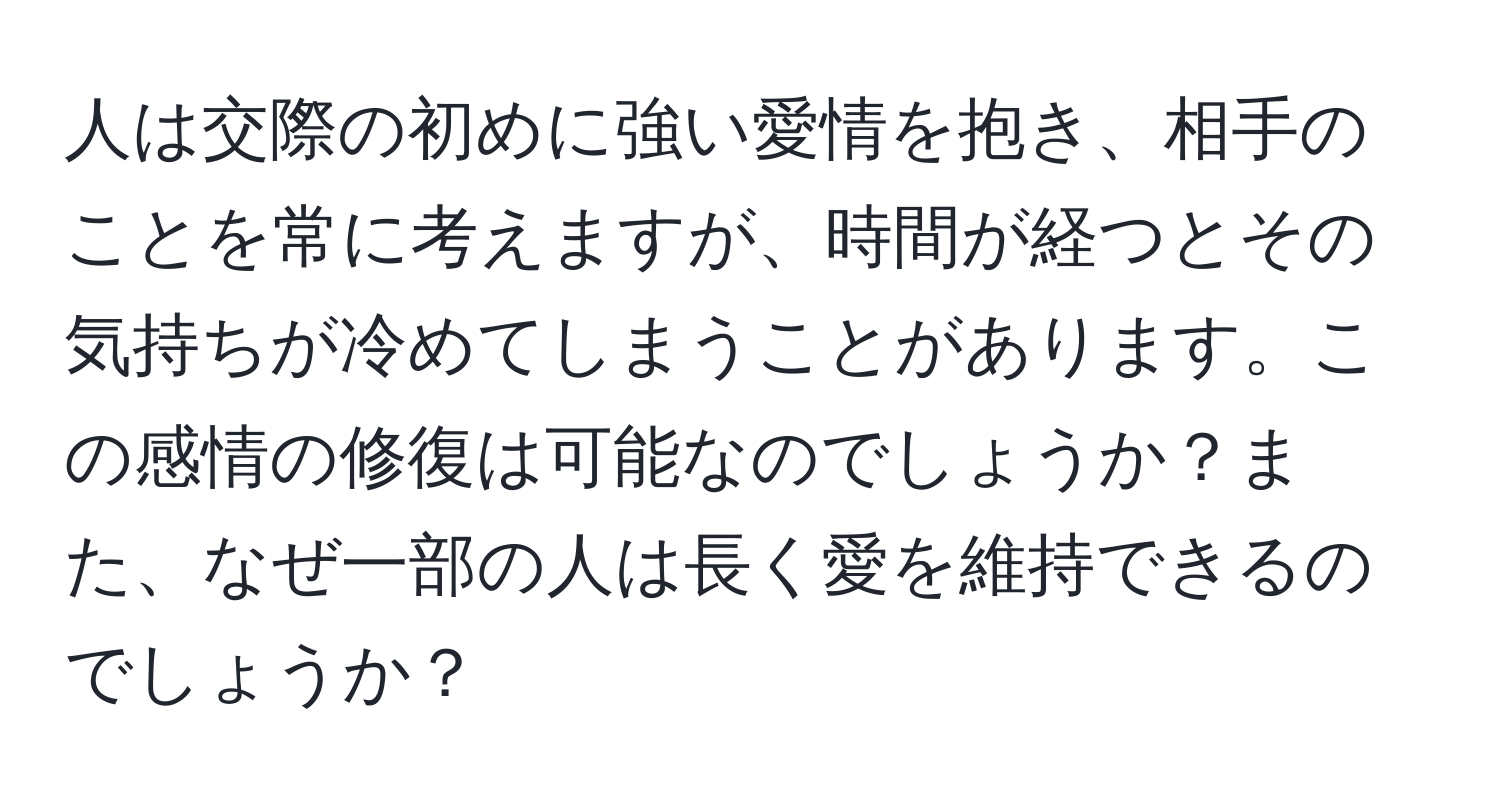 人は交際の初めに強い愛情を抱き、相手のことを常に考えますが、時間が経つとその気持ちが冷めてしまうことがあります。この感情の修復は可能なのでしょうか？また、なぜ一部の人は長く愛を維持できるのでしょうか？