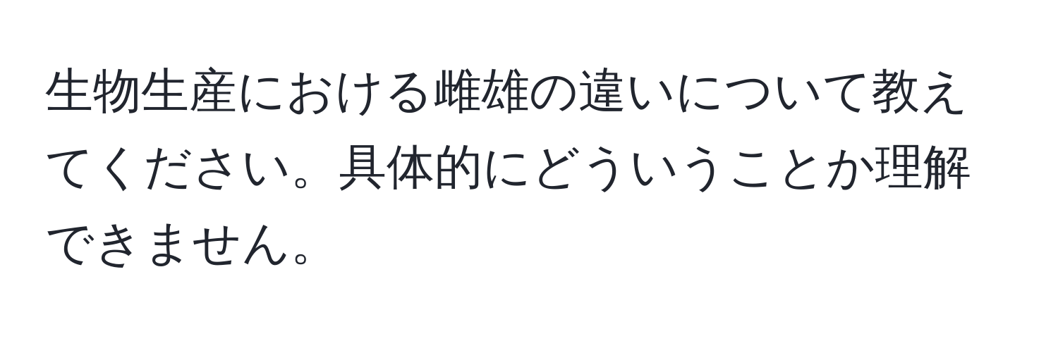 生物生産における雌雄の違いについて教えてください。具体的にどういうことか理解できません。