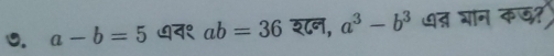 a-b=5 gव१ ab=36 शन, a^3-b^3 ७त भान कछ?