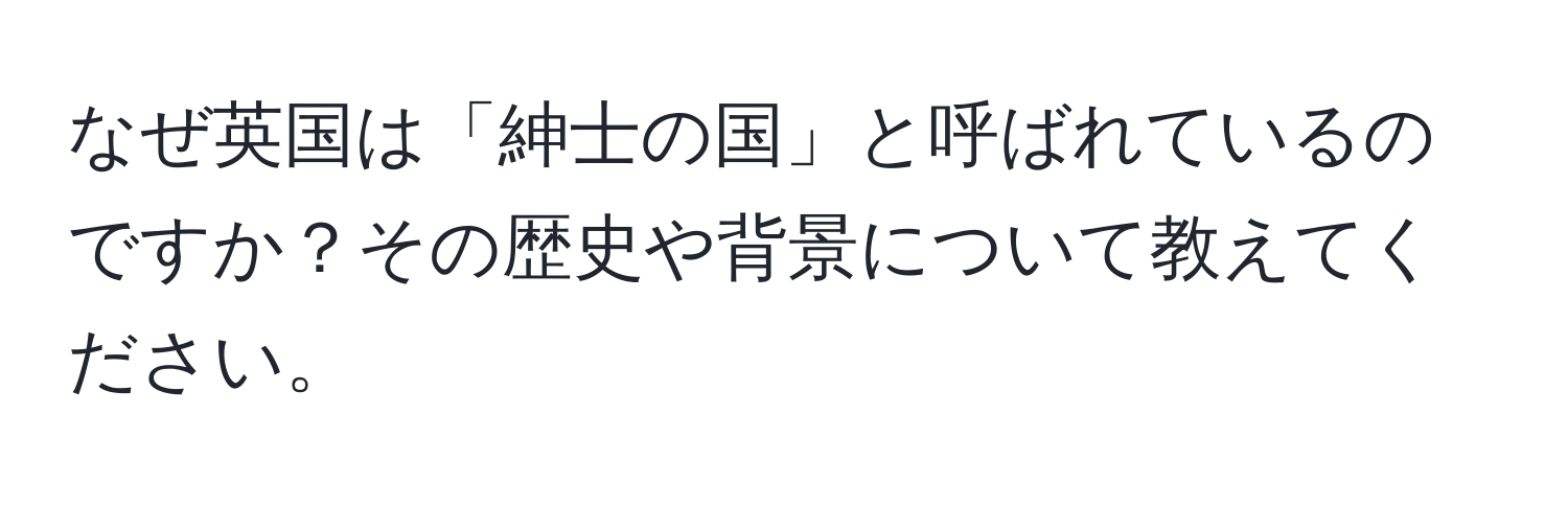 なぜ英国は「紳士の国」と呼ばれているのですか？その歴史や背景について教えてください。