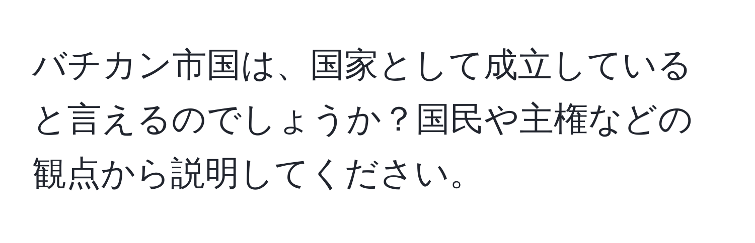 バチカン市国は、国家として成立していると言えるのでしょうか？国民や主権などの観点から説明してください。