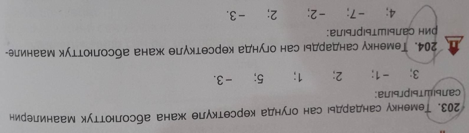 Теменку сандарды сан огунда керсеткγле жана абсолюоттук маанилерин
Cалыштыргыла:
3; -1; 2; 1; 5; -3.
204. Теменку сандарды сан огунда керсθткγлθ жана абсолюоттук мааниле-
рин салыШтыргыла:
4; -7; -2; 2; -3.