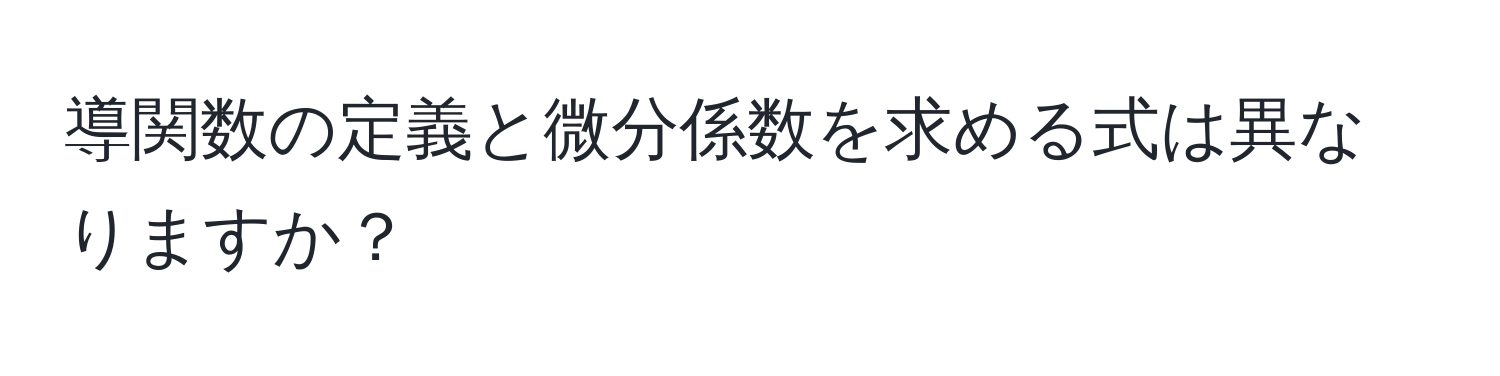 導関数の定義と微分係数を求める式は異なりますか？