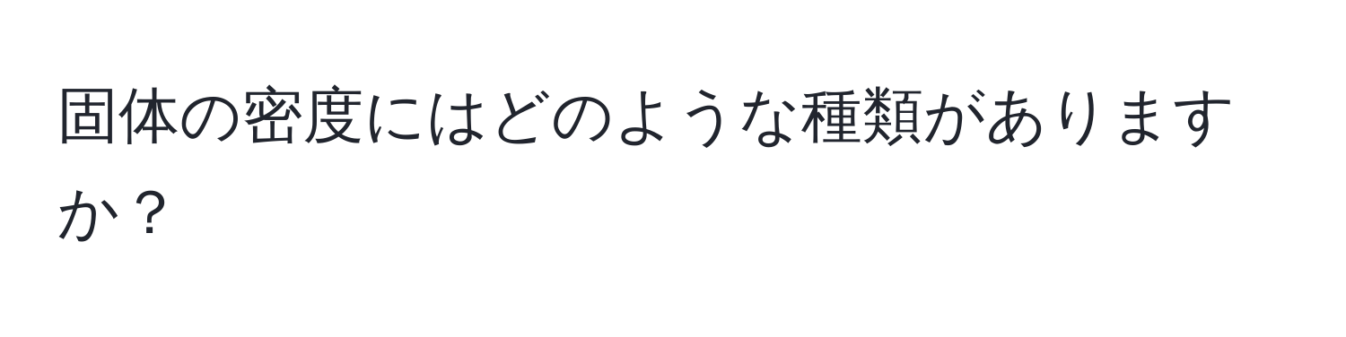 固体の密度にはどのような種類がありますか？