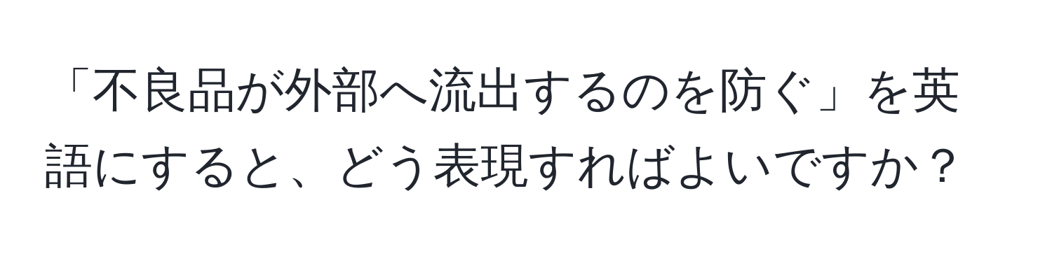 「不良品が外部へ流出するのを防ぐ」を英語にすると、どう表現すればよいですか？