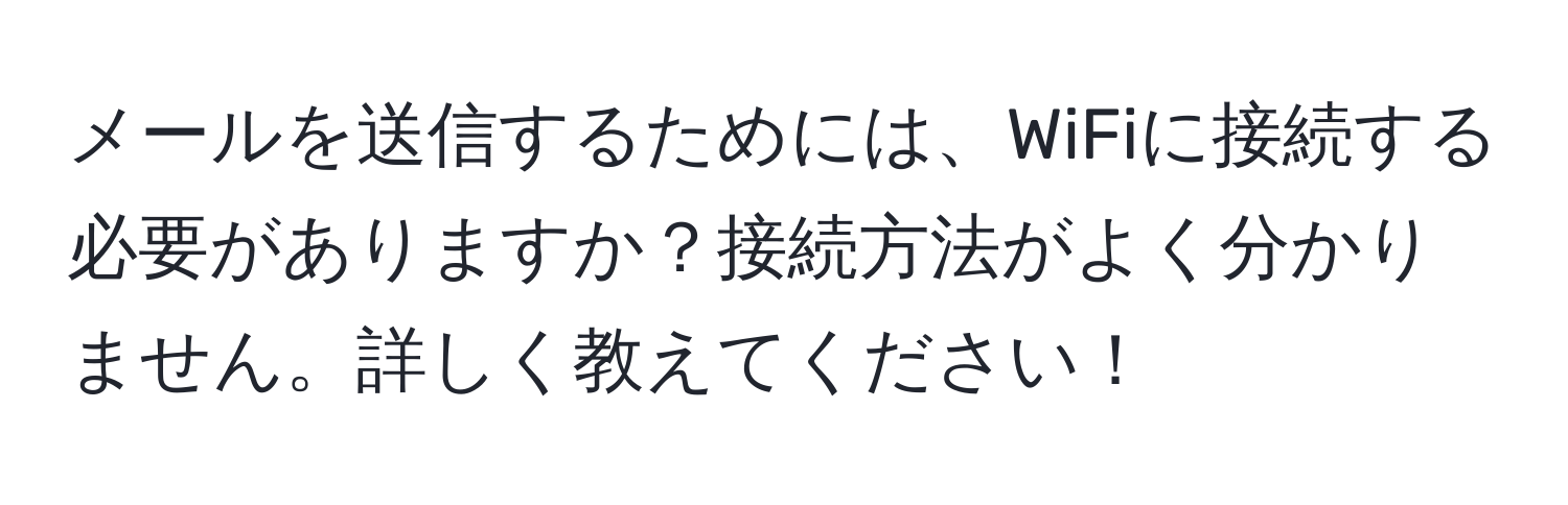 メールを送信するためには、WiFiに接続する必要がありますか？接続方法がよく分かりません。詳しく教えてください！