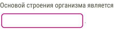 Основой строения организма является