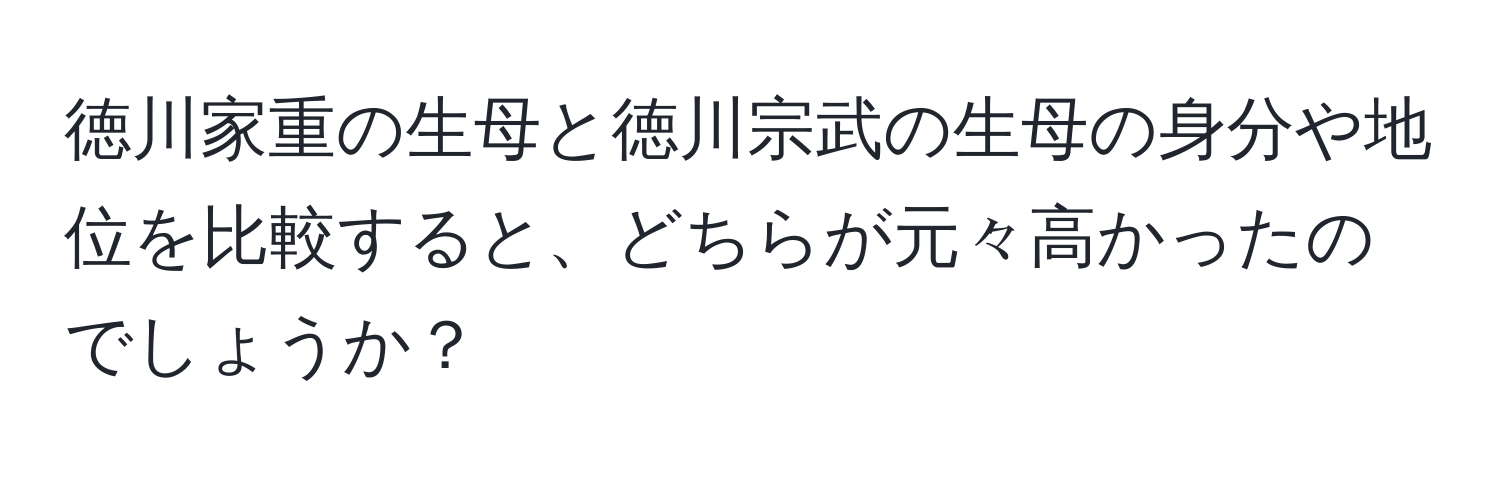 徳川家重の生母と徳川宗武の生母の身分や地位を比較すると、どちらが元々高かったのでしょうか？