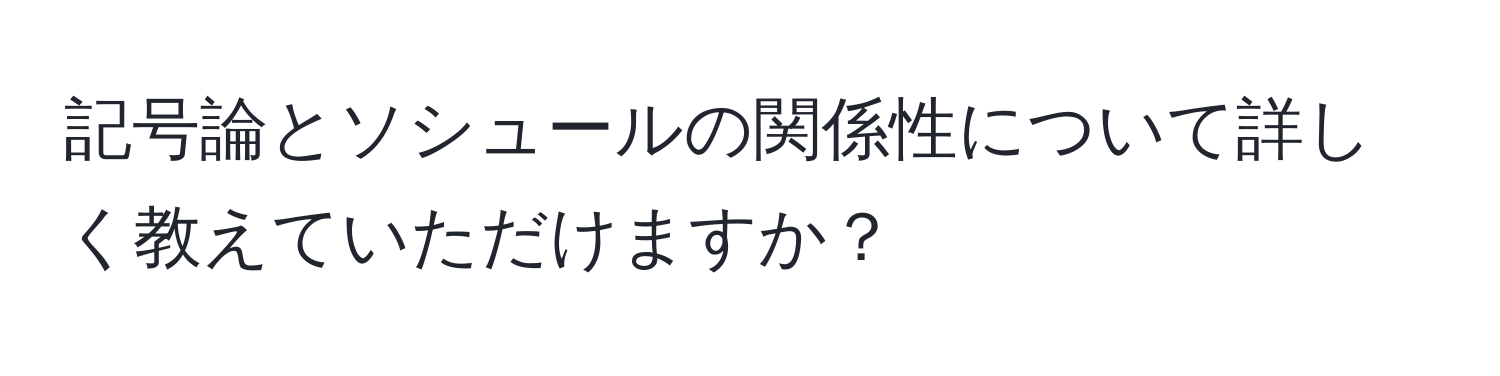 記号論とソシュールの関係性について詳しく教えていただけますか？