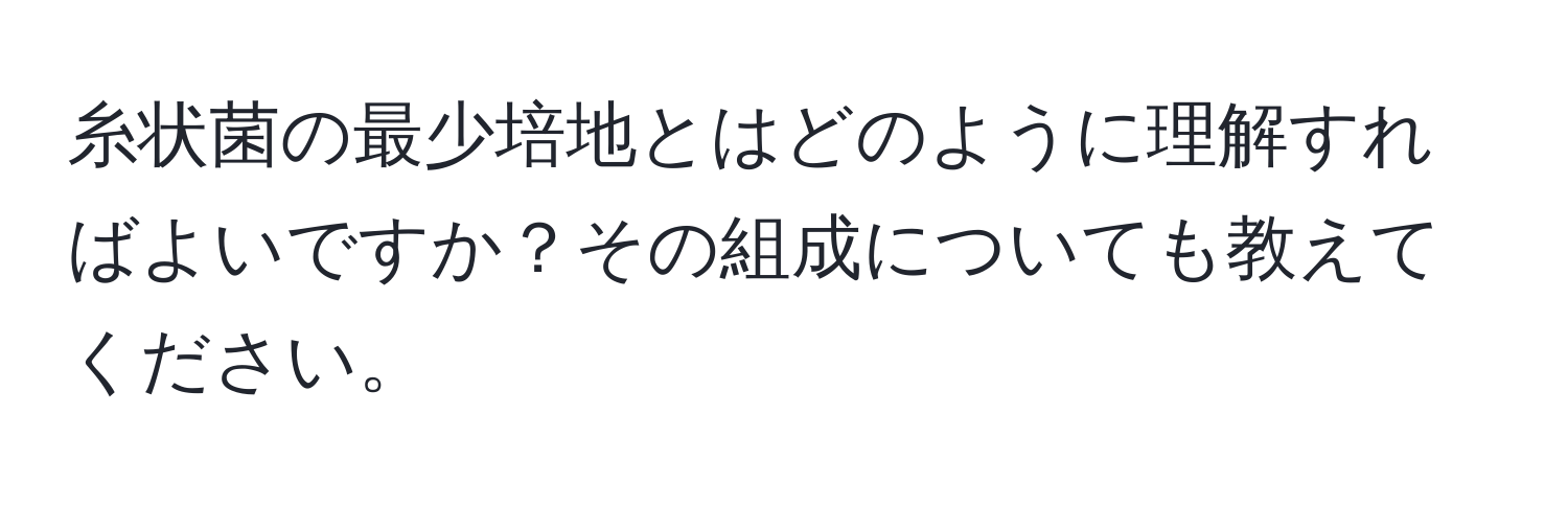 糸状菌の最少培地とはどのように理解すればよいですか？その組成についても教えてください。