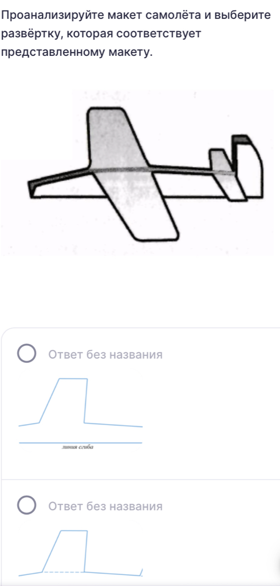 Πроанализируйτе макет самолёτа и Βыберите 
развёртку, которая соответствует 
лредставленному макету. 
Ответ без названия 
лuMUя Czuбa 
Ответ без названия