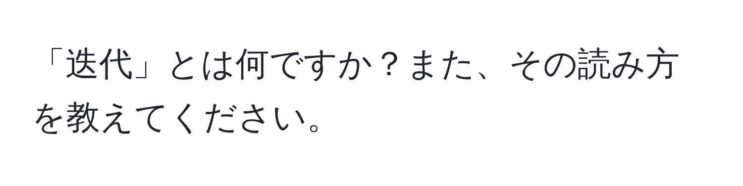 「迭代」とは何ですか？また、その読み方を教えてください。