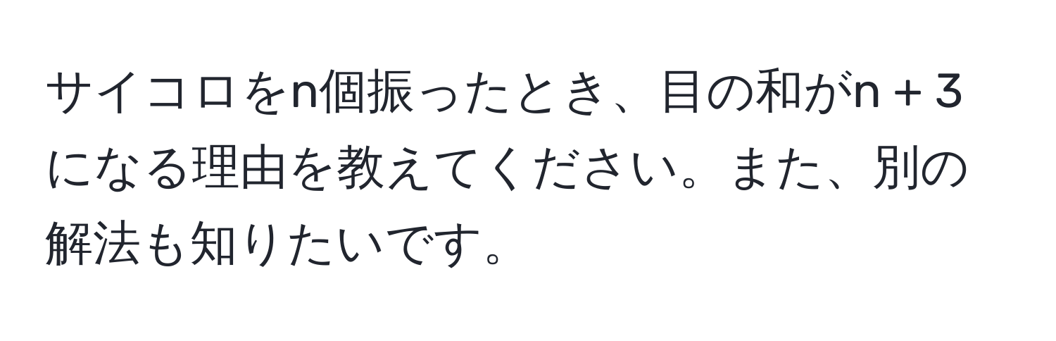 サイコロをn個振ったとき、目の和がn + 3になる理由を教えてください。また、別の解法も知りたいです。