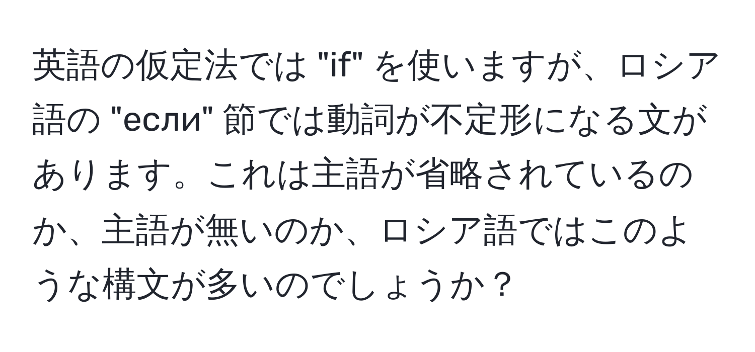 英語の仮定法では "if" を使いますが、ロシア語の "если" 節では動詞が不定形になる文があります。これは主語が省略されているのか、主語が無いのか、ロシア語ではこのような構文が多いのでしょうか？