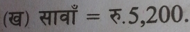 (ख) सावाँ =π .5,200.