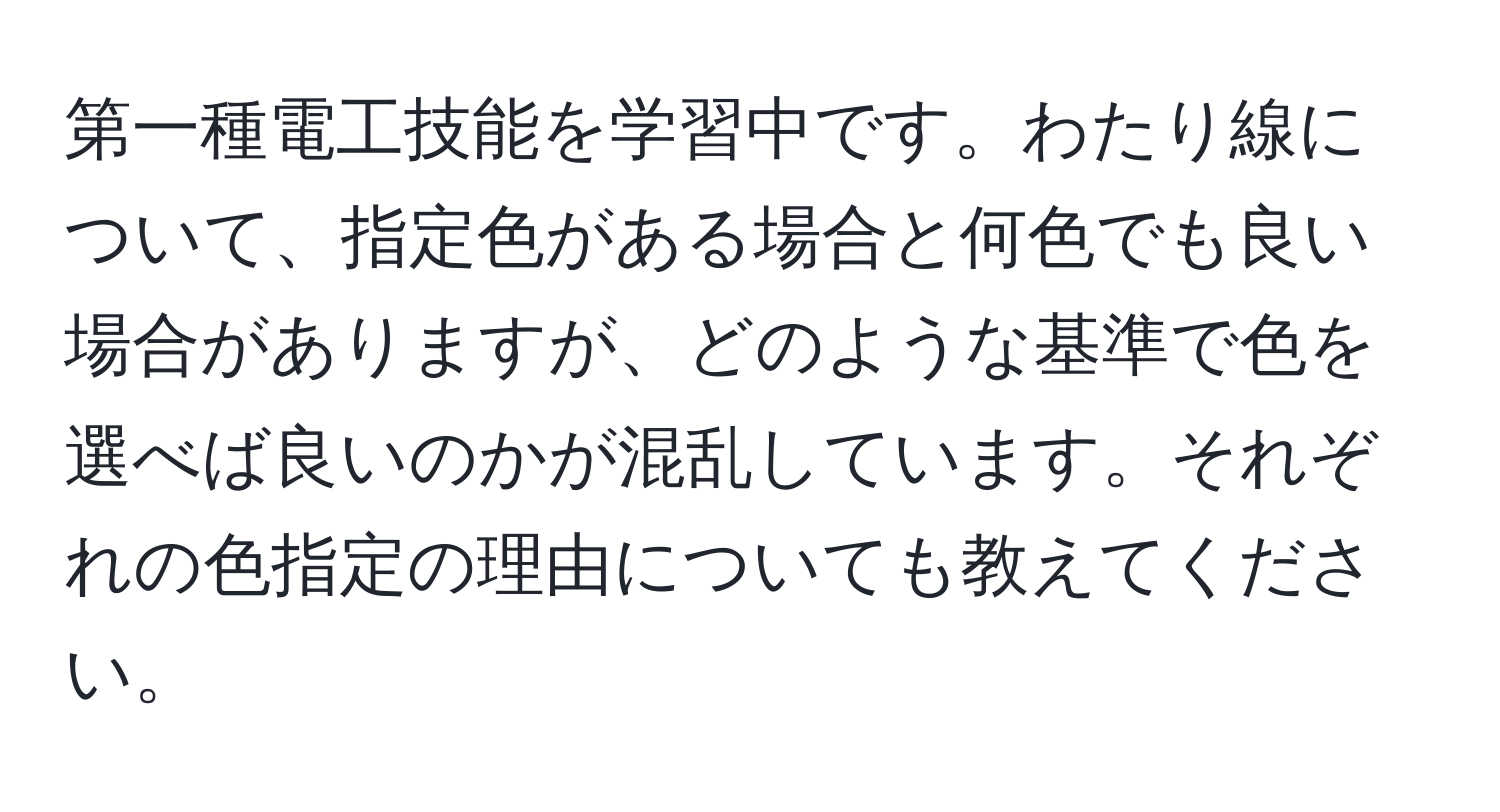 第一種電工技能を学習中です。わたり線について、指定色がある場合と何色でも良い場合がありますが、どのような基準で色を選べば良いのかが混乱しています。それぞれの色指定の理由についても教えてください。