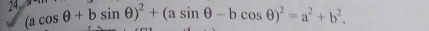 24 (acos θ +bsin θ )^2+(asin θ -bcos θ )^2=a^2+b^2.