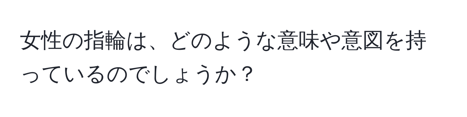 女性の指輪は、どのような意味や意図を持っているのでしょうか？