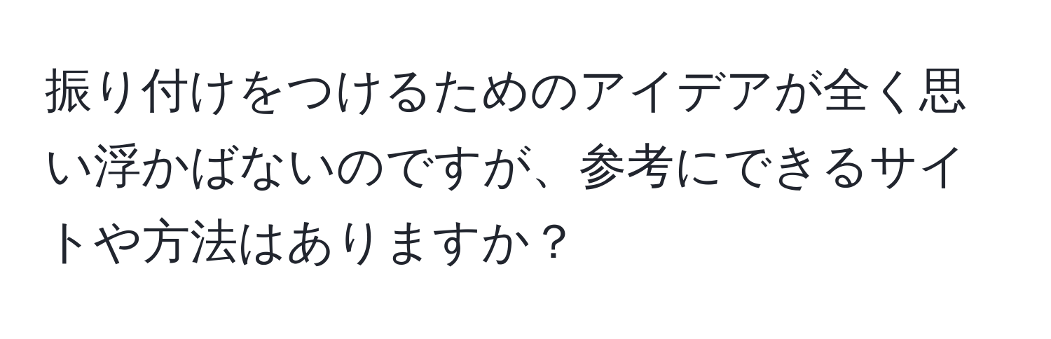 振り付けをつけるためのアイデアが全く思い浮かばないのですが、参考にできるサイトや方法はありますか？