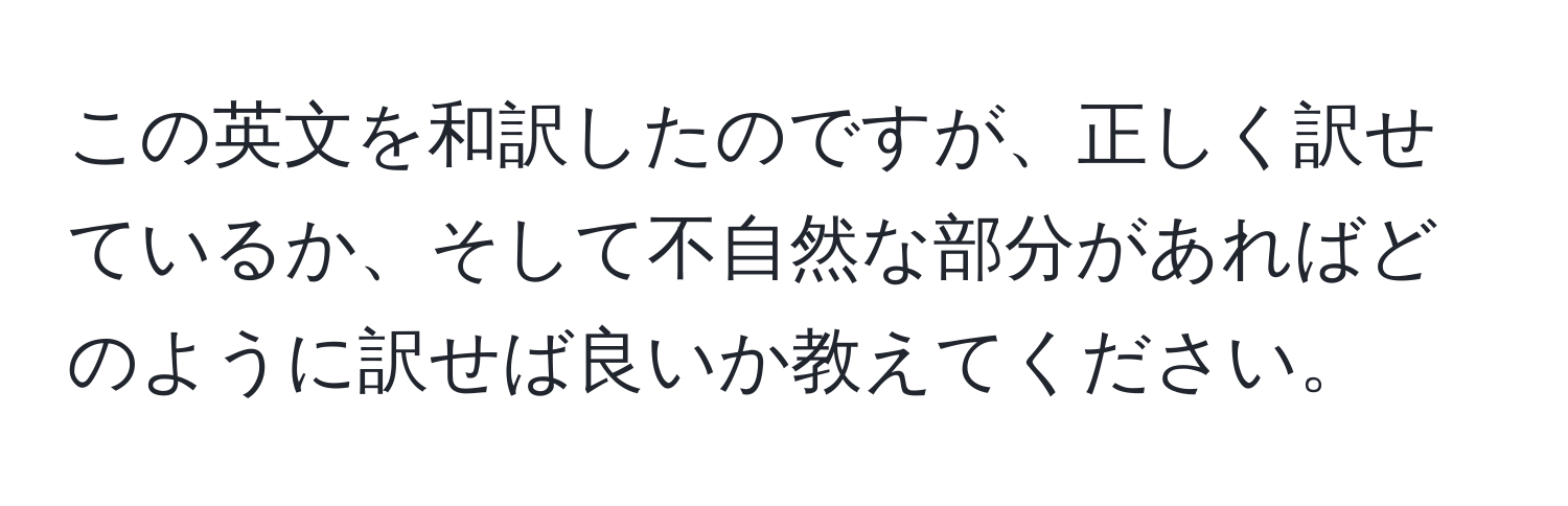 この英文を和訳したのですが、正しく訳せているか、そして不自然な部分があればどのように訳せば良いか教えてください。