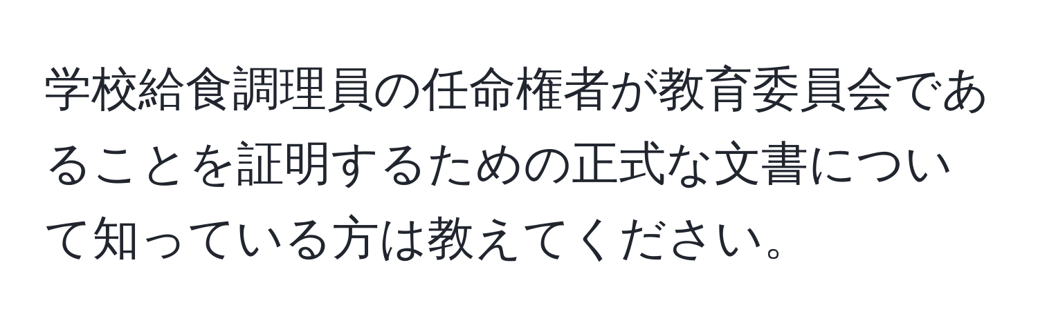 学校給食調理員の任命権者が教育委員会であることを証明するための正式な文書について知っている方は教えてください。