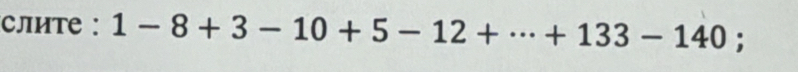 CлHTе : 1-8+3-10+5-12+·s +133-140;