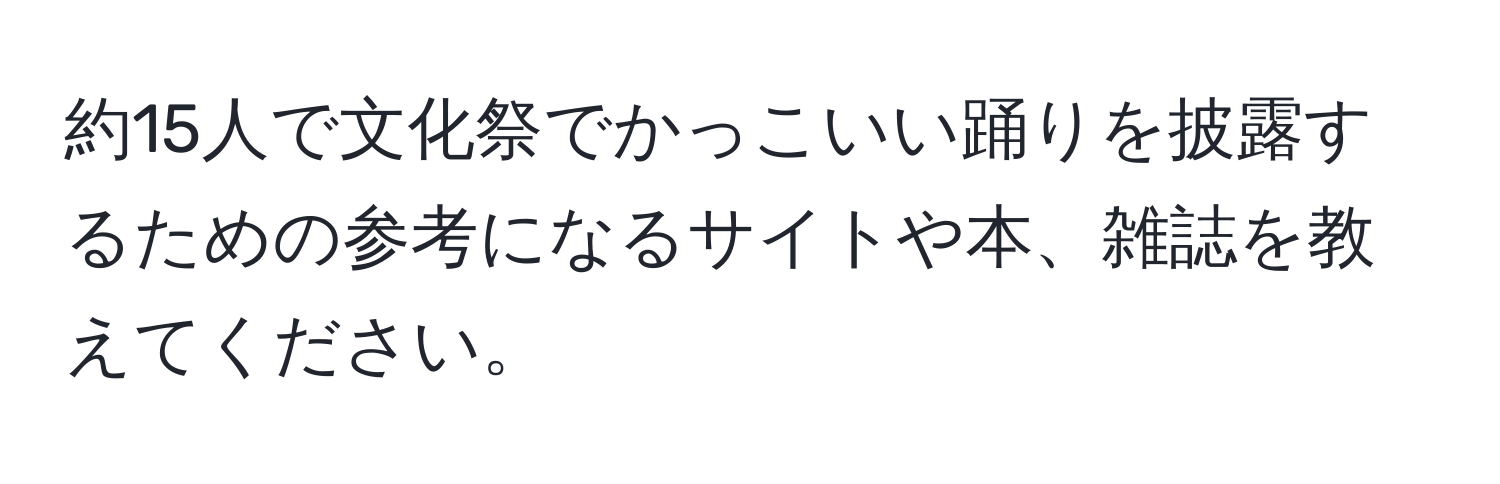 約15人で文化祭でかっこいい踊りを披露するための参考になるサイトや本、雑誌を教えてください。