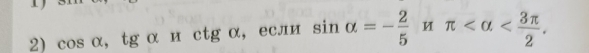 cos α, tg α и c tg α, eсли sin alpha =- 2/5 H π . □ 