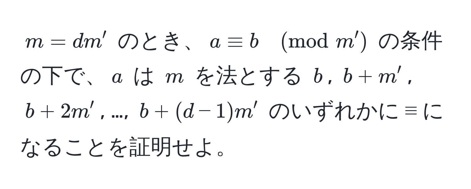 $m=dm'$ のとき、$a equiv b ±odm'$ の条件の下で、$a$ は $m$ を法とする $b$, $b+m'$, $b+2m'$, …, $b+(d-1)m'$ のいずれかに ≡ になることを証明せよ。