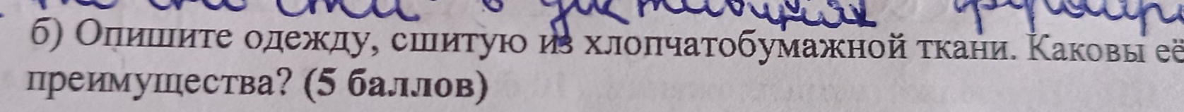 Оηишеиτе одежду, сшитуюо иε хлоπчатобумажной τкание Κаковы ее 
преимушества? (5 балллов)