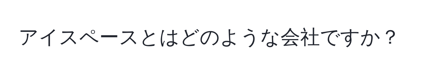 アイスペースとはどのような会社ですか？