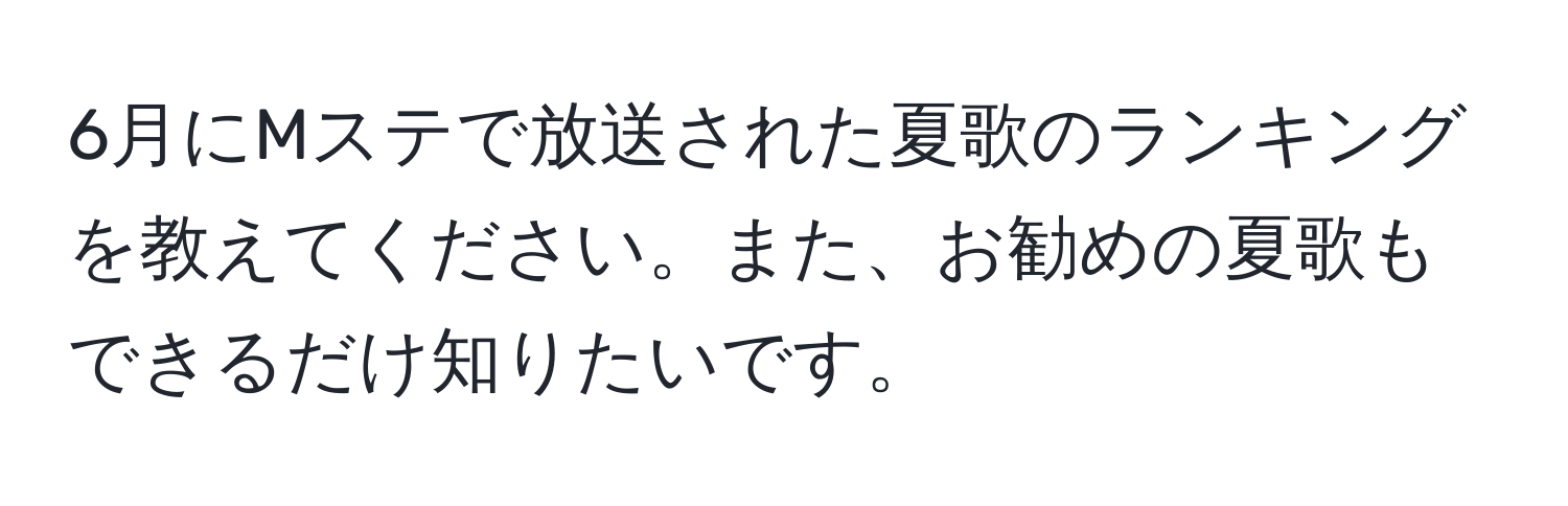 6月にMステで放送された夏歌のランキングを教えてください。また、お勧めの夏歌もできるだけ知りたいです。
